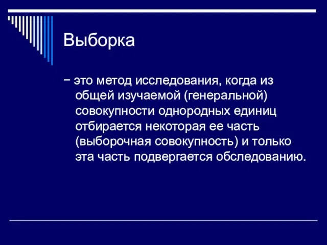 Выборка − это метод исследования, когда из общей изучаемой (генеральной)