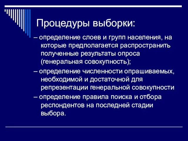 Процедуры выборки: – определение слоев и групп населения, на которые