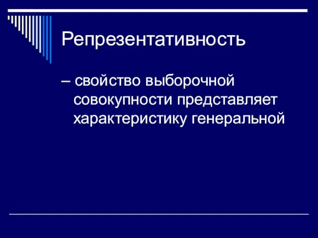 Репрезентативность – свойство выборочной совокупности представляет характеристику генеральной