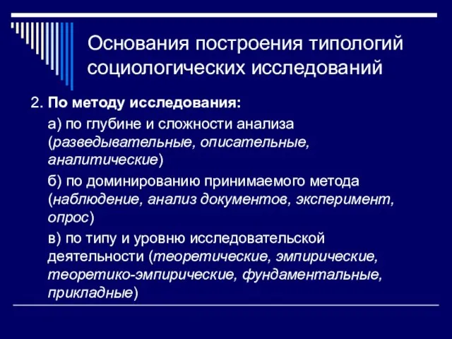 Основания построения типологий социологических исследований 2. По методу исследования: а)