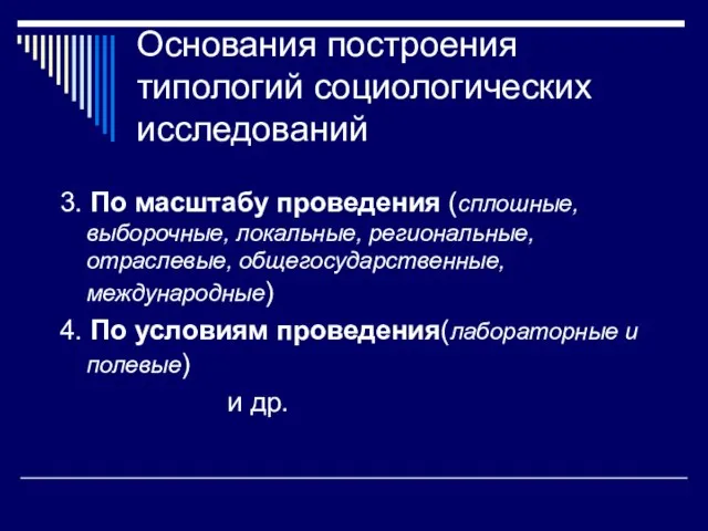 Основания построения типологий социологических исследований 3. По масштабу проведения (сплошные,