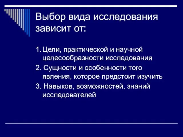 Выбор вида исследования зависит от: 1. Цели, практической и научной