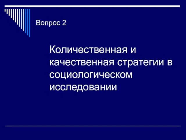 Вопрос 2 Количественная и качественная стратегии в социологическом исследовании