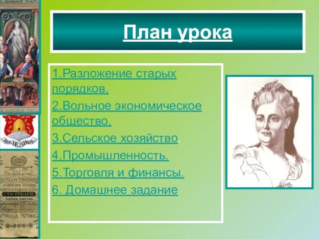 1.Разложение старых порядков. 2.Вольное экономическое общество. 3.Сельское хозяйство. 4.Промышленность. 5.Торговля