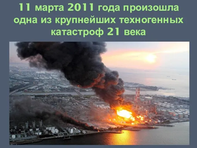 11 марта 2011 года произошла одна из крупнейших техногенных катастроф 21 века