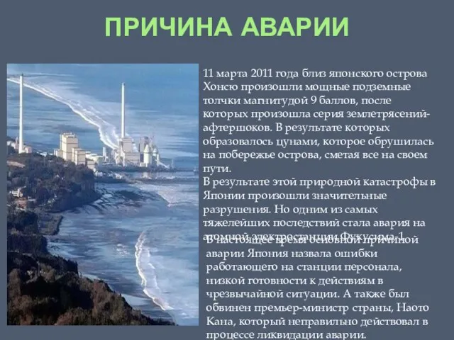 ПРИЧИНА АВАРИИ 11 марта 2011 года близ японского острова Хонсю