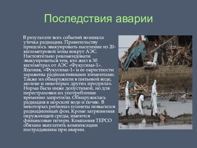 Последствия аварии В результате всех событий возникла утечка радиации. Правительству