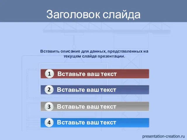 Вставить описание для данных, представленных на текущем слайде презентации. Заголовок слайда