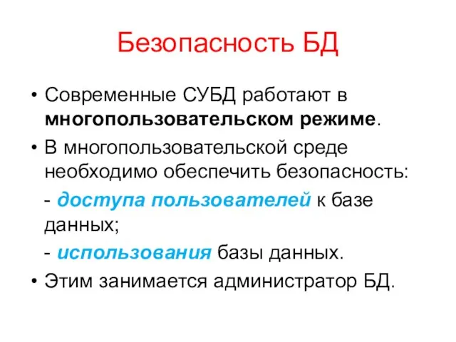 Безопасность БД Современные СУБД работают в многопользовательском режиме. В многопользовательской