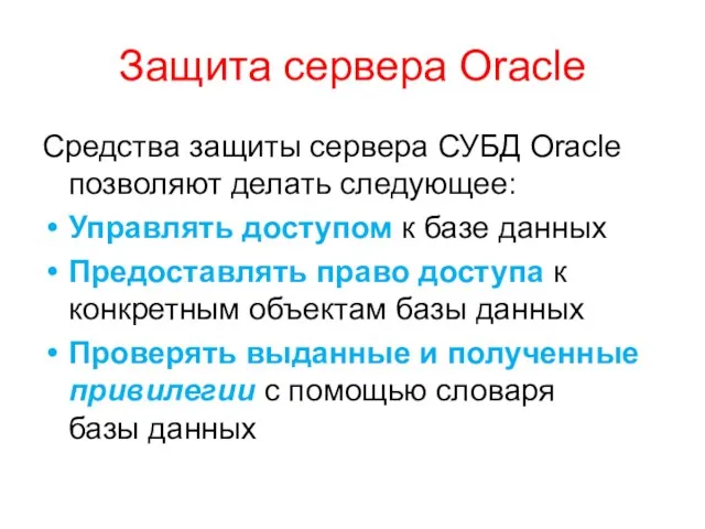 Защита сервера Oracle Средства защиты сервера СУБД Oracle позволяют делать следующее: Управлять доступом