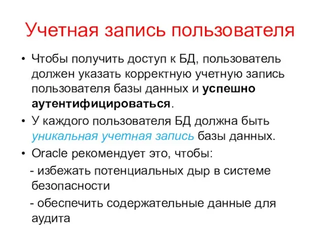 Учетная запись пользователя Чтобы получить доступ к БД, пользователь должен