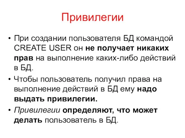 Привилегии При создании пользователя БД командой CREATE USER он не получает никаких прав