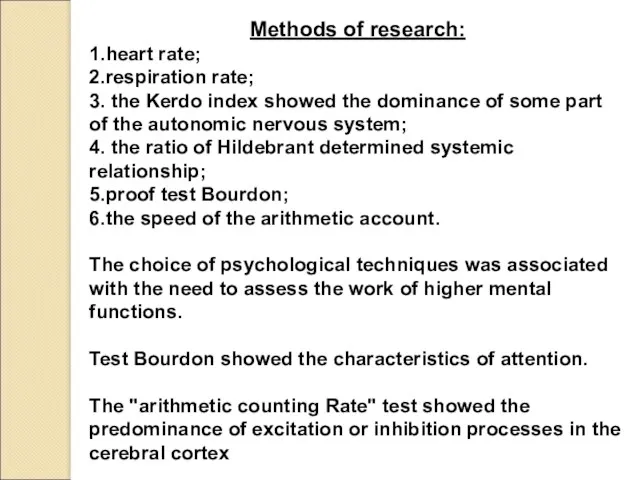 Methods of research: 1.heart rate; 2.respiration rate; 3. the Kerdo