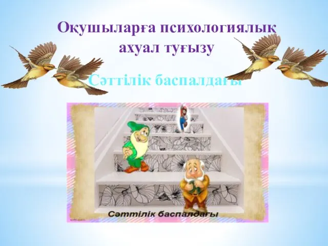 “Сәттілік баспалдағы” Оқушыларға психологиялық ахуал туғызу