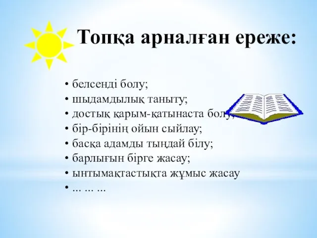 Топқа арналған ереже: белсенді болу; шыдамдылық таныту; достық қарым-қатынаста болу;