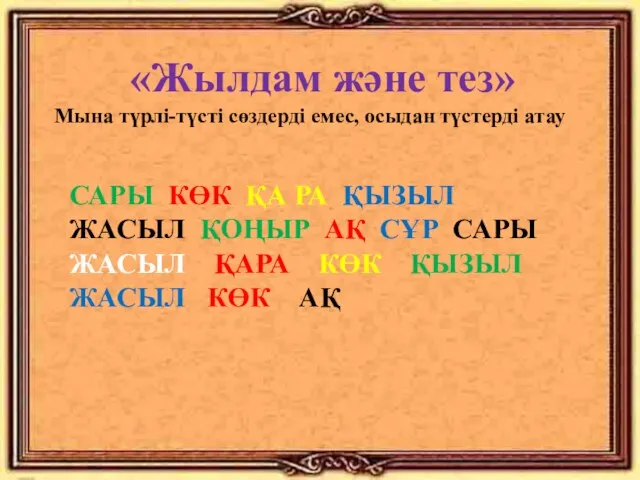 «Жылдам және тез» Мына түрлі-түсті сөздерді емес, осыдан түстерді атау