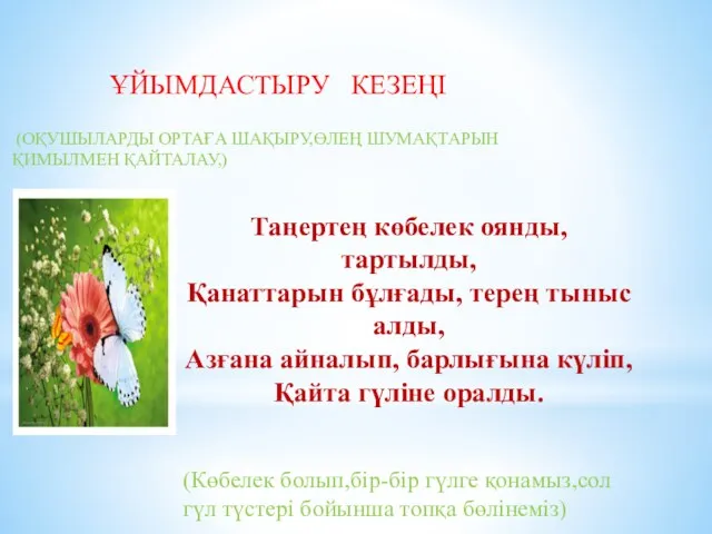 Таңертең көбелек оянды, тартылды, Қанаттарын бұлғады, терең тыныс алды, Азғана