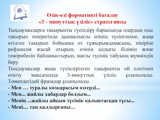 Өзін-өзі формативті бағалау «3 - минуттық үзіліс» стратегиясы Тыңдаушыларға тақырыпты