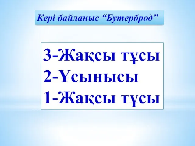 Кері байланыс “Бутерброд” 3-Жақсы тұсы 2-Ұсынысы 1-Жақсы тұсы