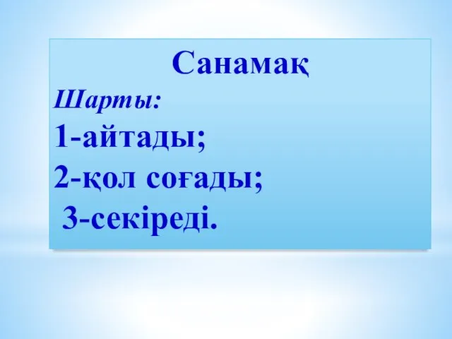 Санамақ Шарты: 1-айтады; 2-қол соғады; 3-секіреді.