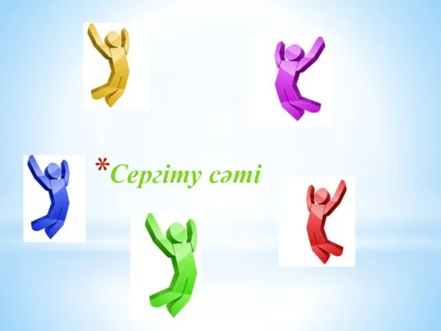 Сергіту сәті