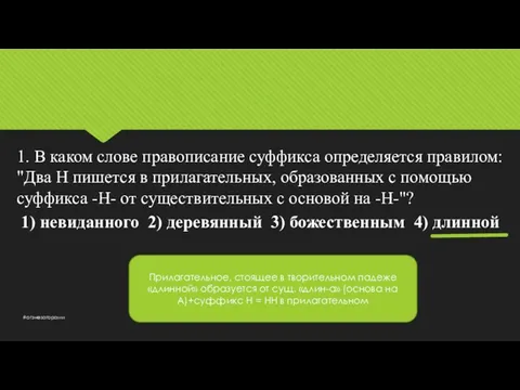 1. В каком слове правописание суффикса определяется правилом: "Два Н