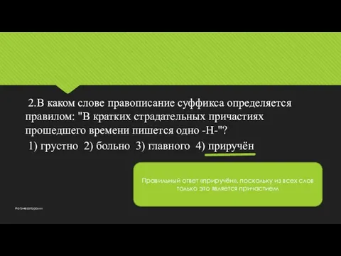 2.В каком слове правописание суффикса определяется правилом: "В кратких страдательных