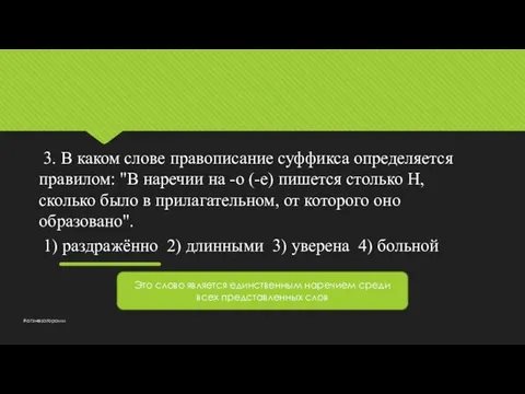 3. В каком слове правописание суффикса определяется правилом: "В наречии