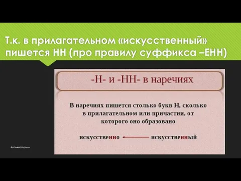 Т.к. в прилагательном «искусственный» пишется НН (про правилу суффикса –ЕНН) #огэнезагорами