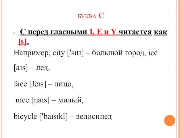 буква С С перед глас­ны­ми I, E и Y чи­та­ет­ся