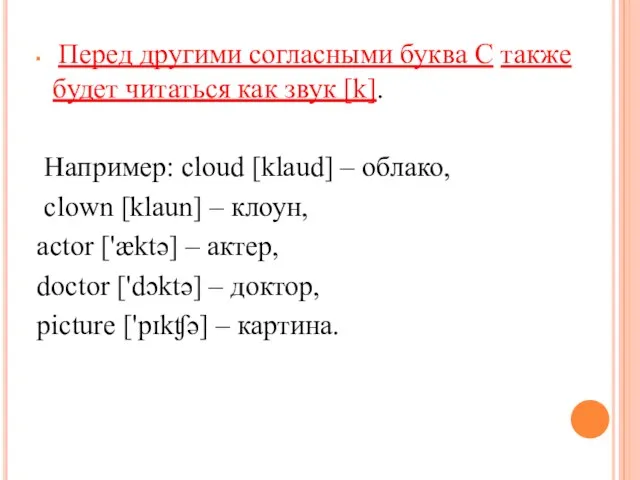 Перед дру­ги­ми со­глас­ны­ми буква С также будет чи­тать­ся как звук