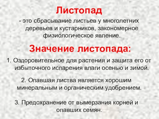 Листопад - это сбрасывание листьев у многолетних деревьев и кустарников,