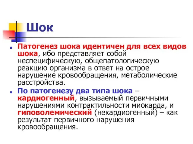 Шок Патогенез шока идентичен для всех видов шока, ибо представляет