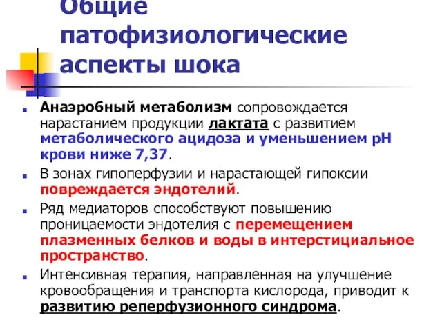 Общие патофизиологические аспекты шока Анаэробный метаболизм сопровождается нарастанием продукции лактата