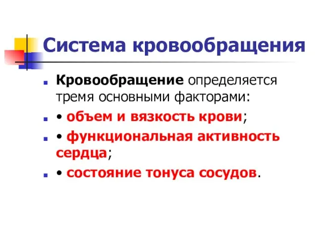 Система кровообращения Кровообращение определяется тремя основными факторами: • объем и