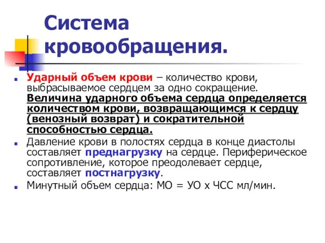 Система кровообращения. Ударный объем крови – количество крови, выбрасываемое сердцем