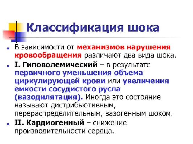 Классификация шока В зависимости от механизмов нарушения кровообращения различают два