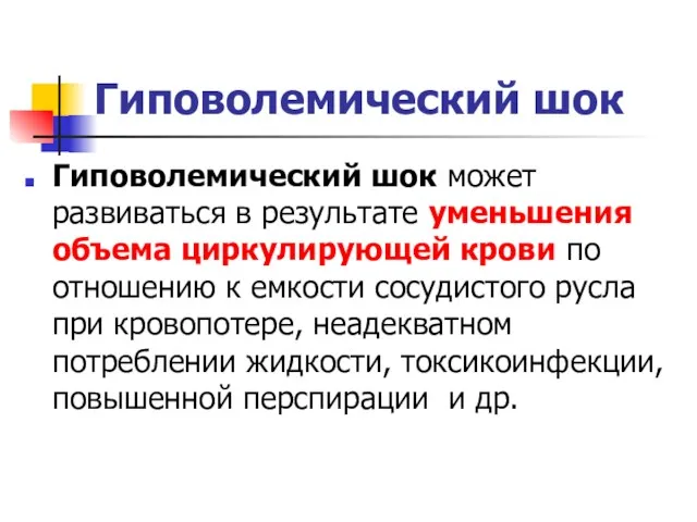 Гиповолемический шок Гиповолемический шок может развиваться в результате уменьшения объема