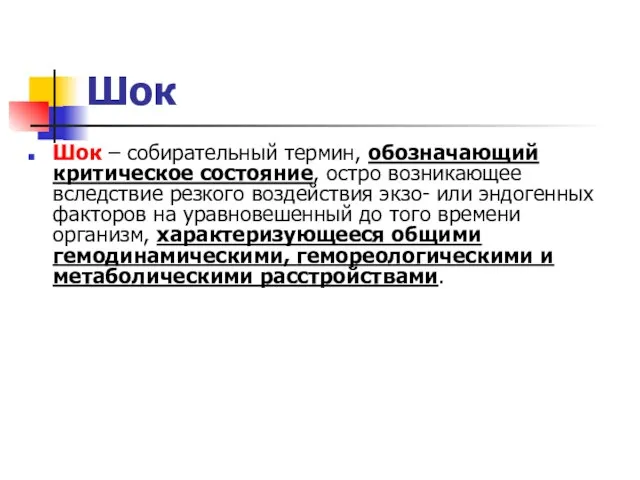 Шок Шок – собирательный термин, обозначающий критическое состояние, остро возникающее