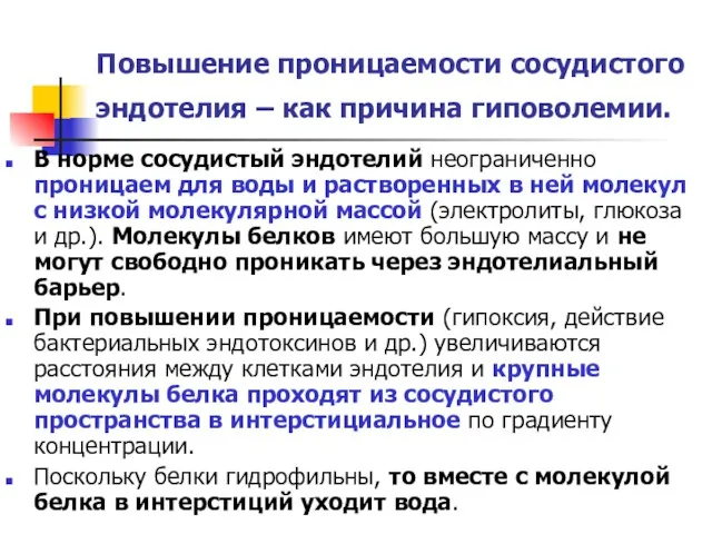 Повышение проницаемости сосудистого эндотелия – как причина гиповолемии. В норме