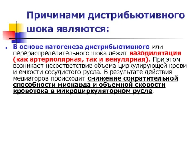 Причинами дистрибьютивного шока являются: В основе патогенеза дистрибьютивного или перераспределительного