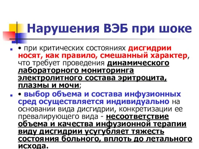 Нарушения ВЭБ при шоке • при критических состояниях дисгидрии носят,