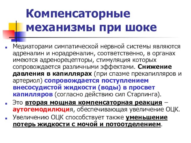 Компенсаторные механизмы при шоке Медиаторами симпатической нервной системы являются адреналин