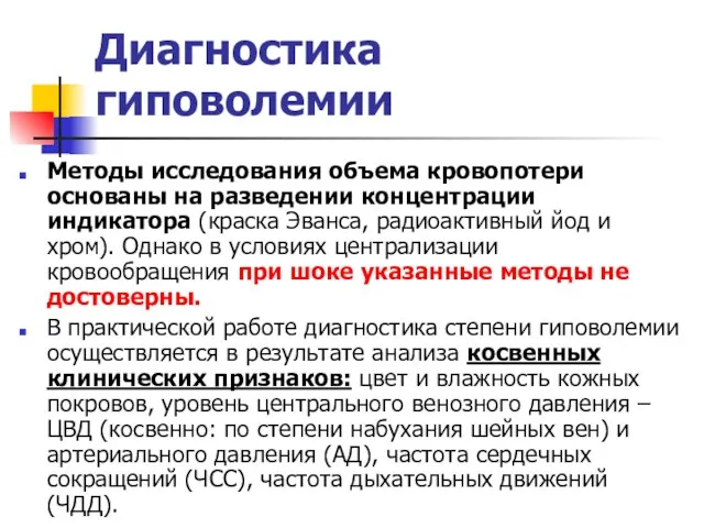 Диагностика гиповолемии Методы исследования объема кровопотери основаны на разведении концентрации