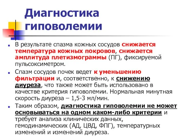 Диагностика гиповолемии В результате спазма кожных сосудов снижается температура кожных