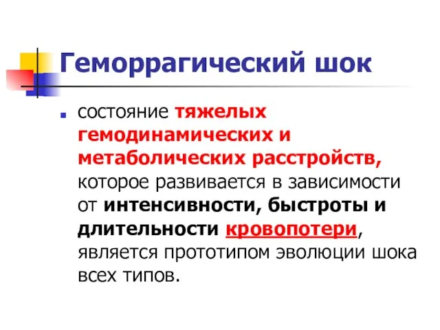 Геморрагический шок состояние тяжелых гемодинамических и метаболических расстройств, которое развивается