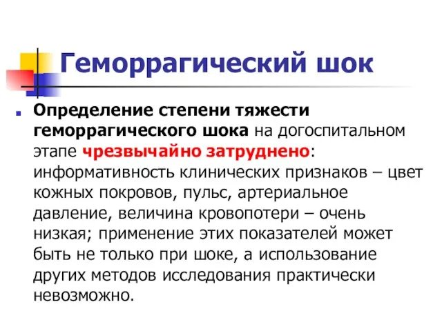 Геморрагический шок Определение степени тяжести геморрагического шока на догоспитальном этапе