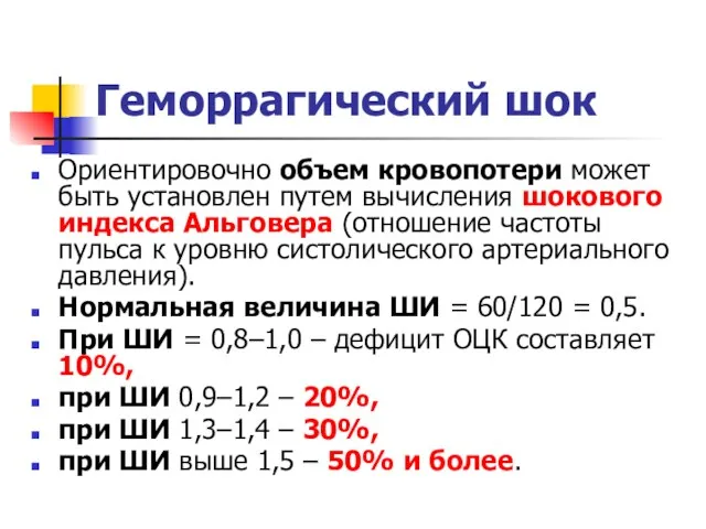 Геморрагический шок Ориентировочно объем кровопотери может быть установлен путем вычисления