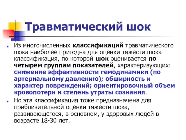 Травматический шок Из многочисленных классификаций травматического шока наиболее пригодна для