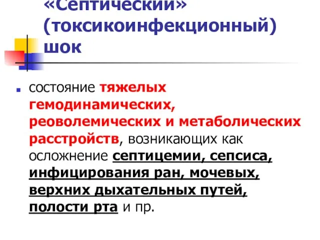 «Септический» (токсикоинфекционный) шок состояние тяжелых гемодинамических, реоволемических и метаболических расстройств,